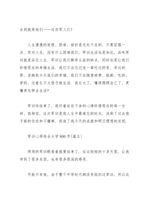 军训心得体会大学800字（个人通用）.docx