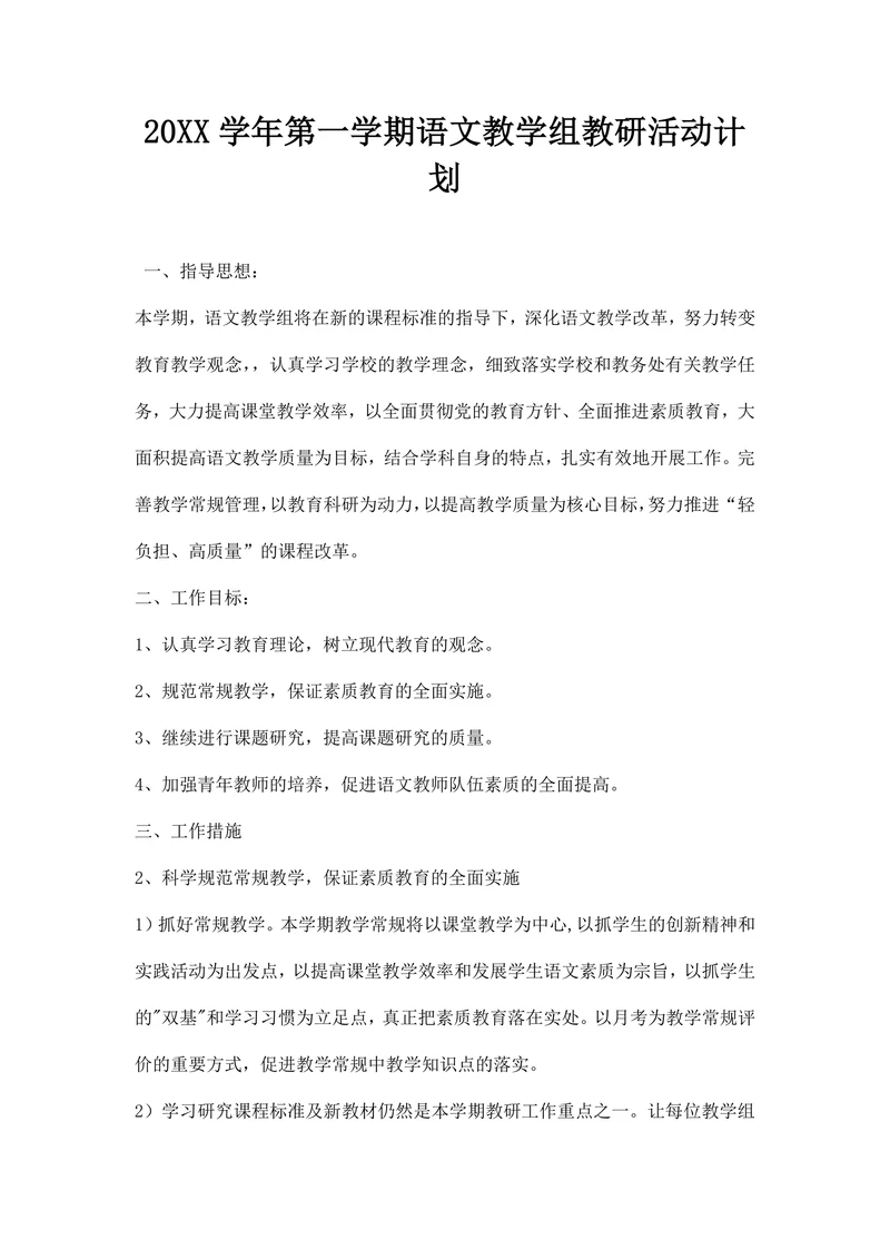 第一学期语文教学组教研活动计划