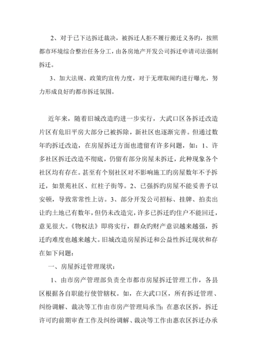 城市房屋拆迁调研综合报告.docx