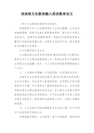 浅谈将文化教育融入英语教育论文.docx