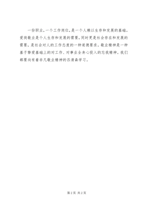 学习吕清森爱岗敬业心得体会.docx