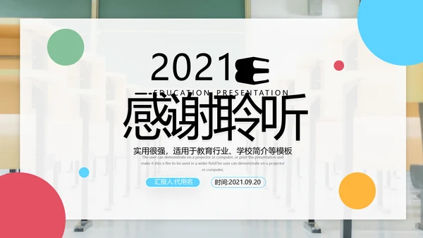 2021年创意多彩色欧美风教育公开课教学设计教师说课PPT