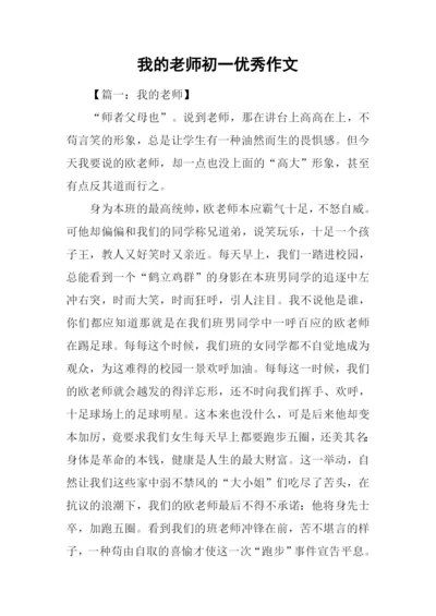 我的老师初一优秀作文.docx
