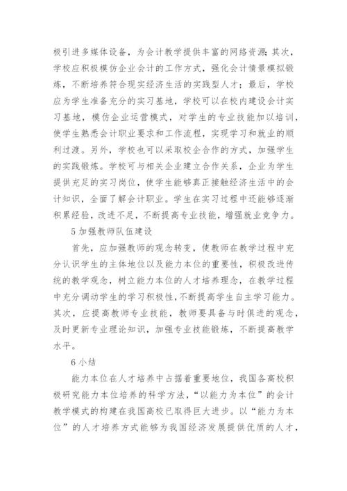 高校会计教学模式的构建论文.docx