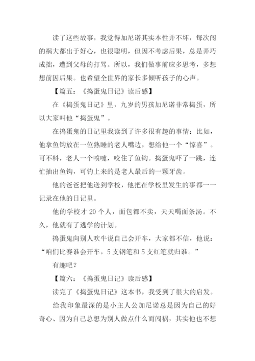 捣蛋鬼日记读后感200字.docx