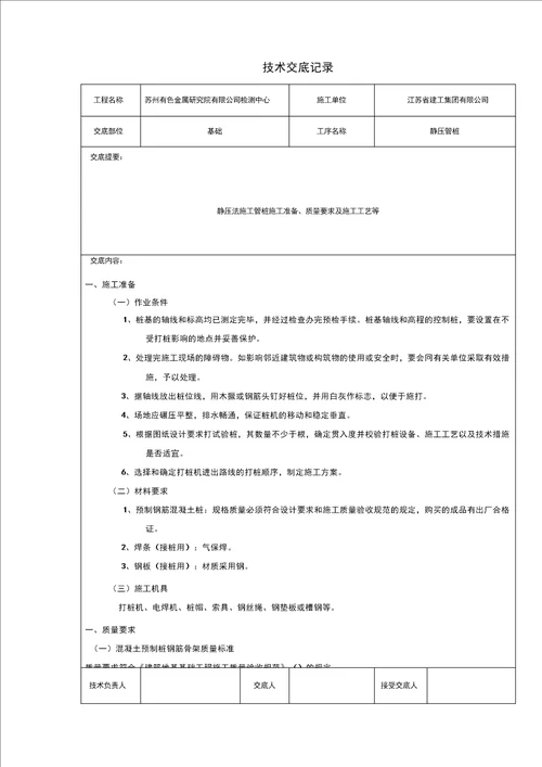 静压管桩工程技术交底记录