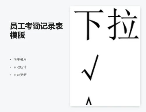 员工考勤记录表模版