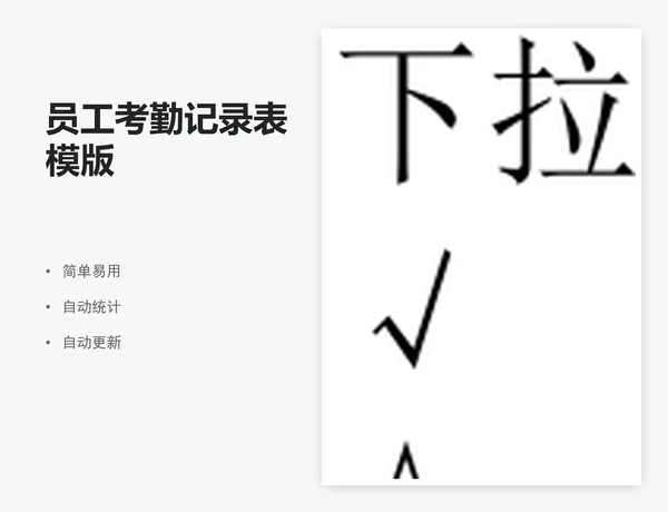 员工考勤记录表模版