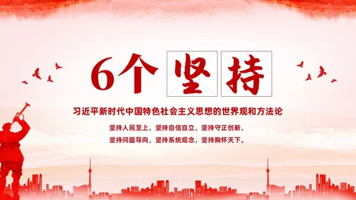 红色水彩简约党建党课学习了解六个坚持课件PPT