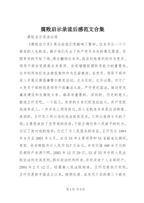 腐败启示录读后感范文合集.docx