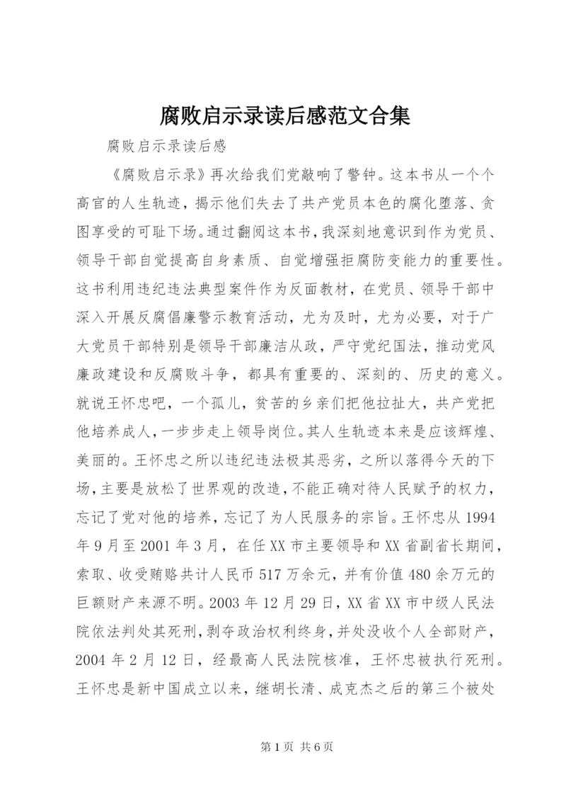 腐败启示录读后感范文合集.docx