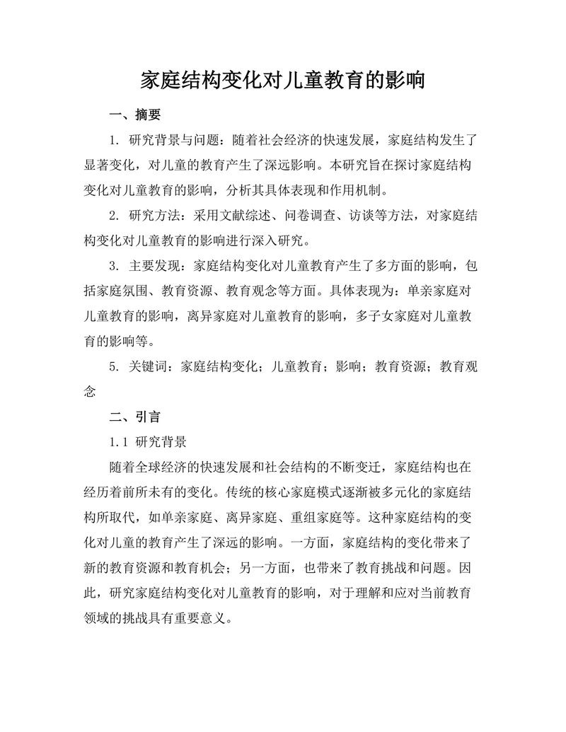 家庭结构变化对儿童教育的影响