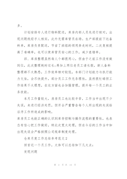 仓库月度工作总结参考范文大全.docx