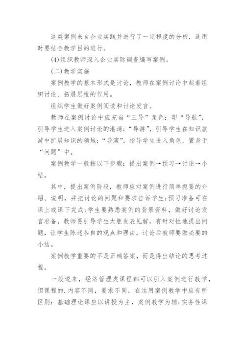 经济管理类课程案例教学论文.docx