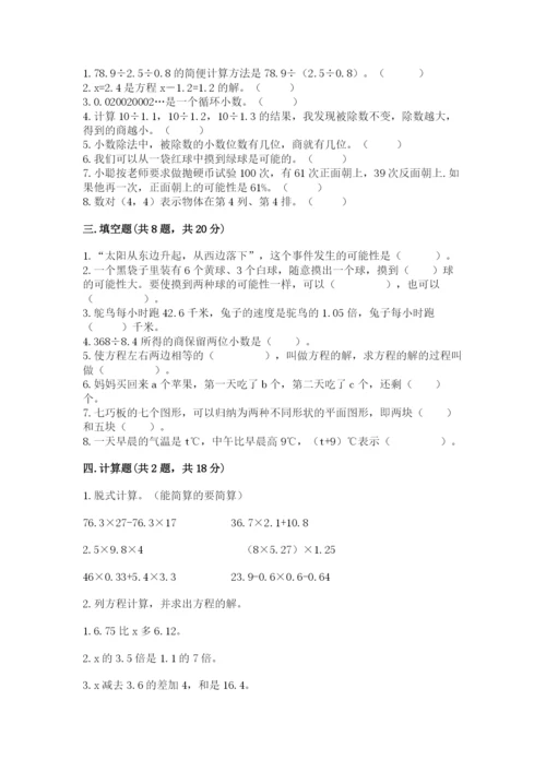 2022人教版数学五年级上册期末测试卷（名师推荐）.docx