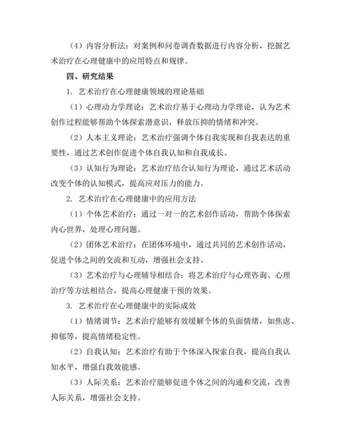 艺术治疗在心理健康中的应用与成效
