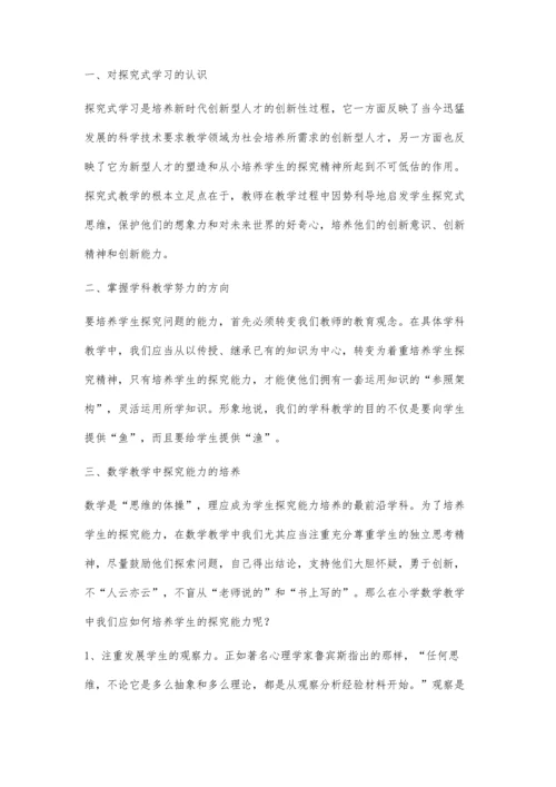 小学数学探究式学习的实践.docx