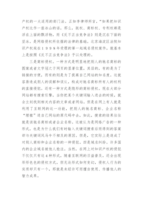 网络知识产权法律的空白论文.docx