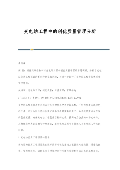 变电站工程中的创优质量管理分析.docx