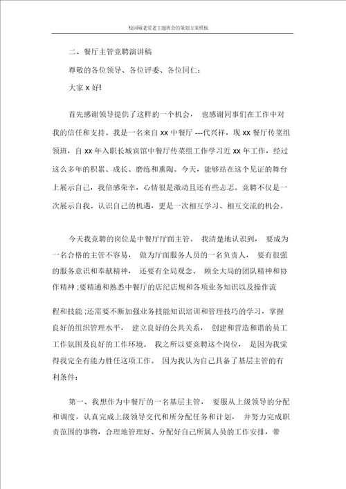 校园敬老爱老主题班会的策划方案