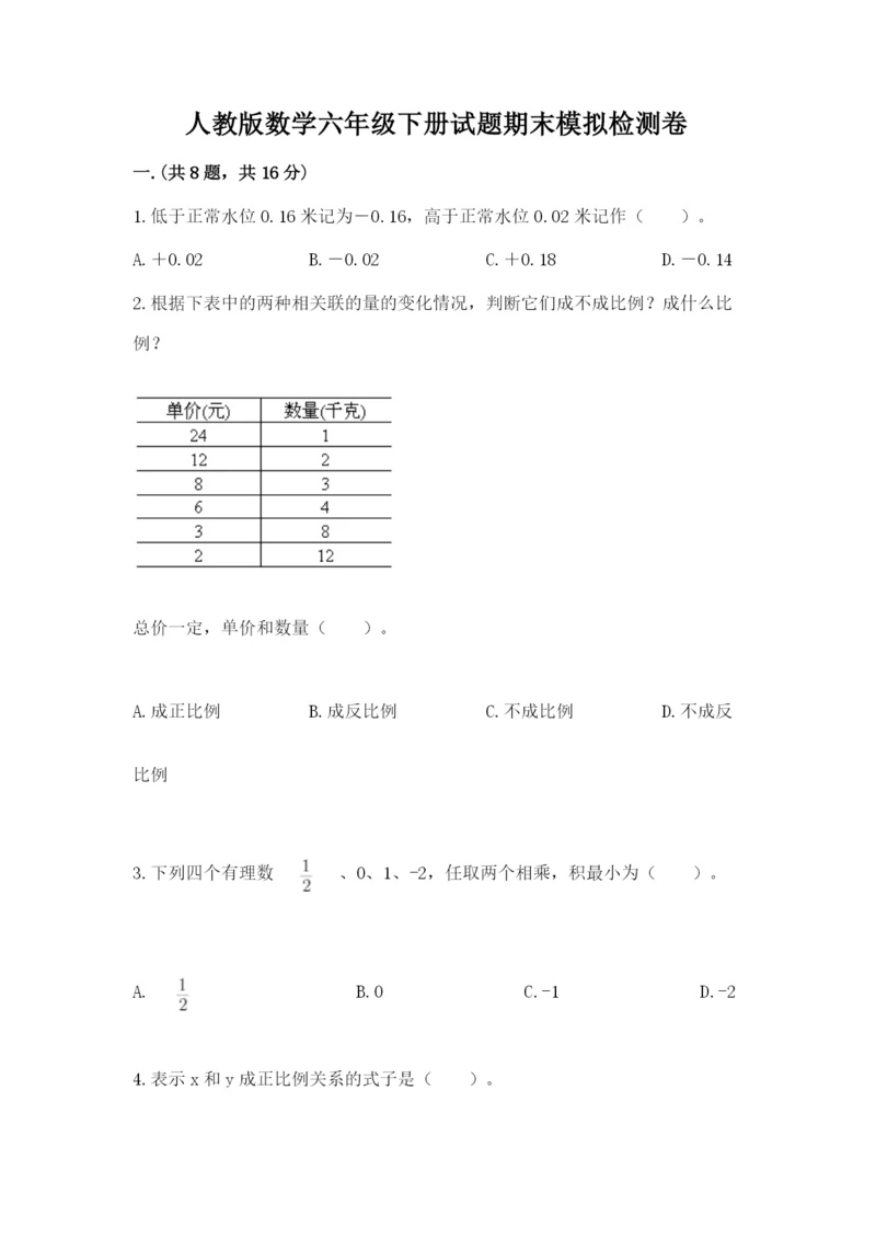 人教版数学六年级下册试题期末模拟检测卷【考试直接用】.docx