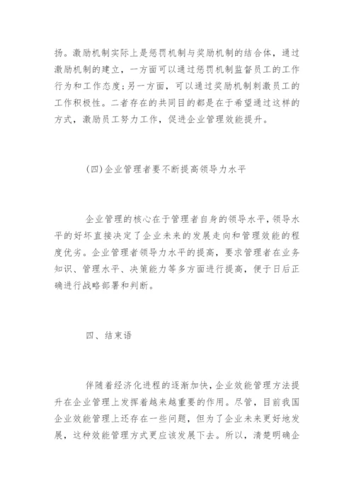 浅谈企业管理效能提升的途径与方法.docx