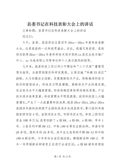 县委书记在科技表彰大会上的讲话 (2).docx