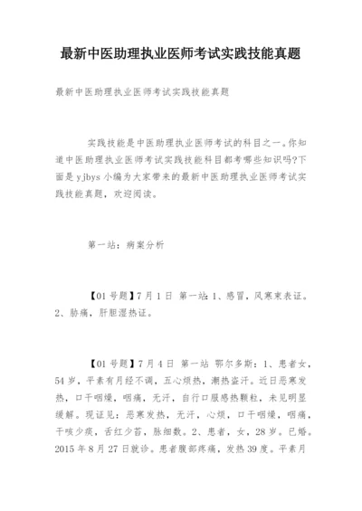 最新中医助理执业医师考试实践技能真题.docx