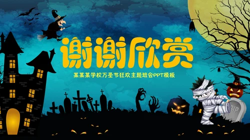 万圣节主题班会通用PPT模板