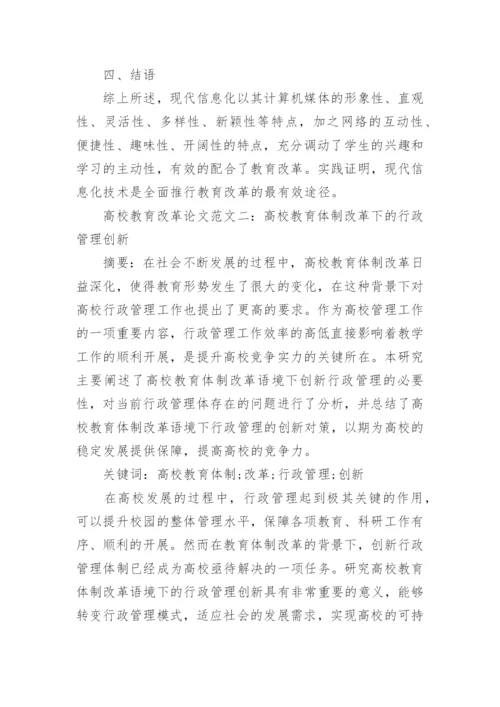 高校教育改革论文.docx