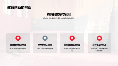 历史教学的创新探索