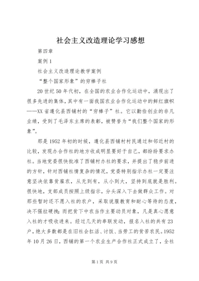 社会主义改造理论学习感想_1 (4).docx