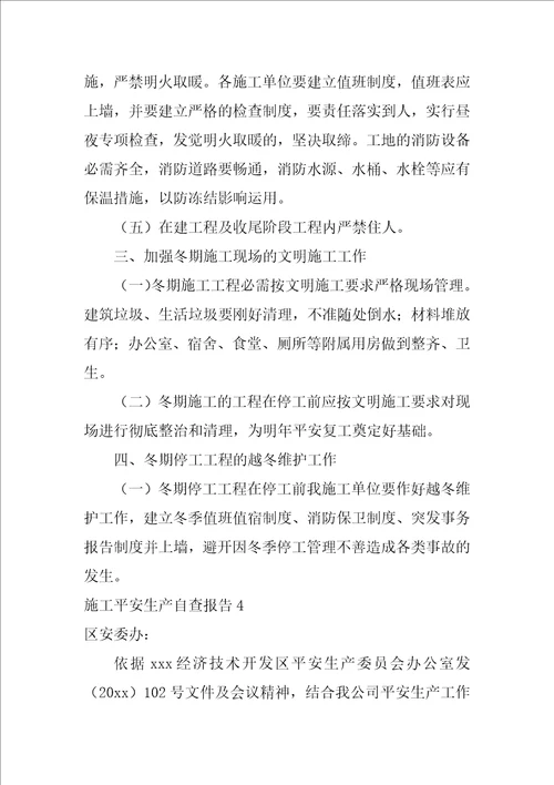 施工安全生产自查报告