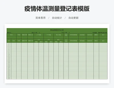 疫情体温测量登记表模版