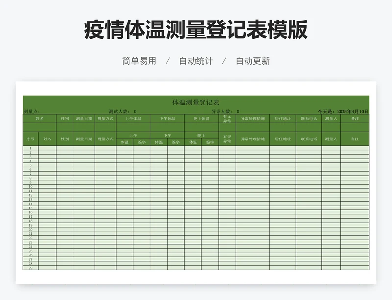 疫情体温测量登记表模版