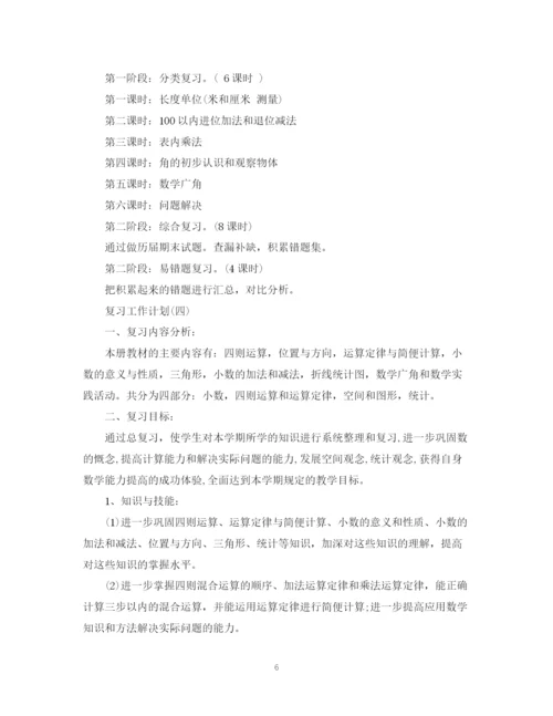 精编之小学数学复习工作计划范文.docx