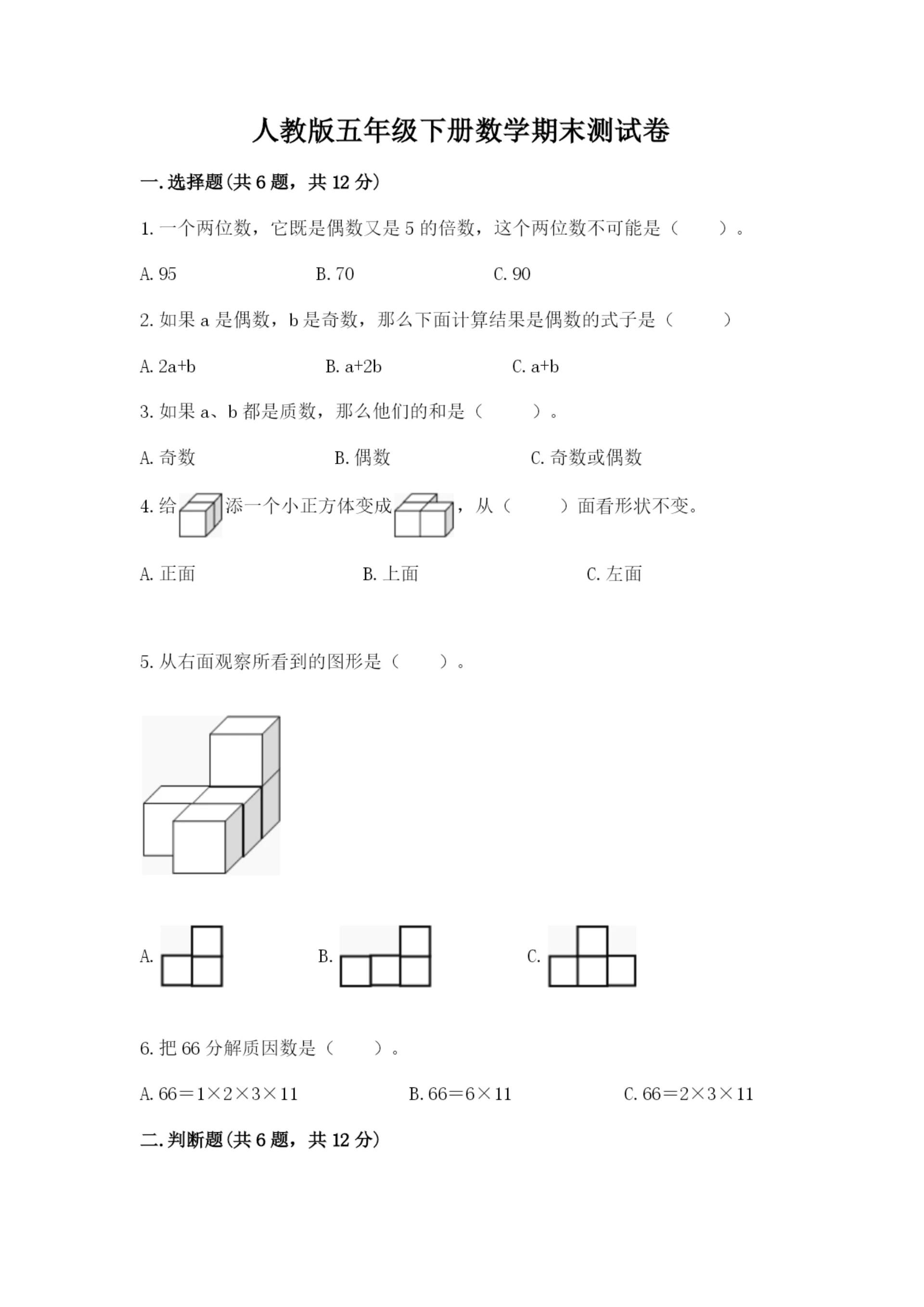 人教版五年级下册数学期末测试卷（全优）word版.docx