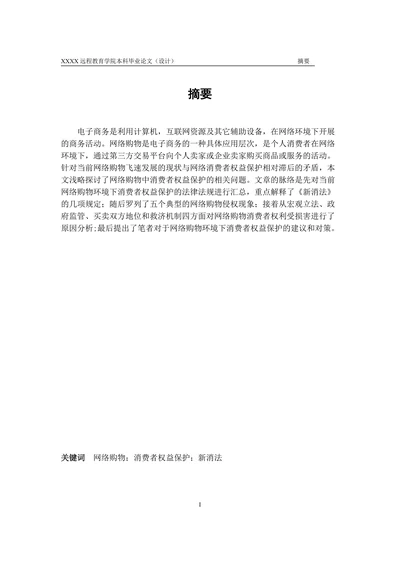浅谈网络购物环境下消费者权益的保护