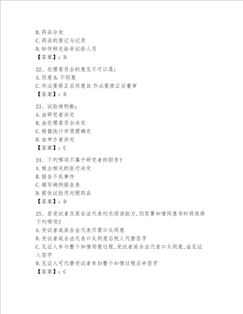 2023年GCP考试试题库附答案达标题
