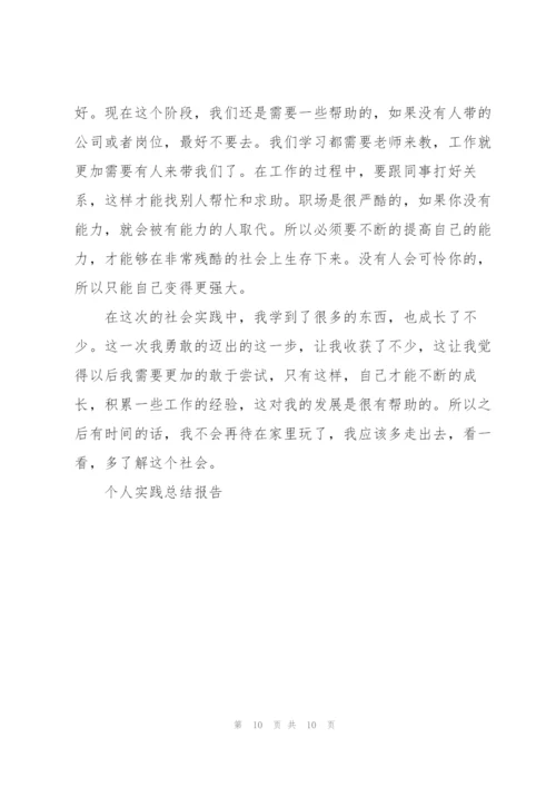 个人实践总结报告.docx