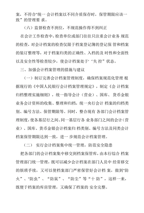 基层央行会计档案管理存在问题及对策