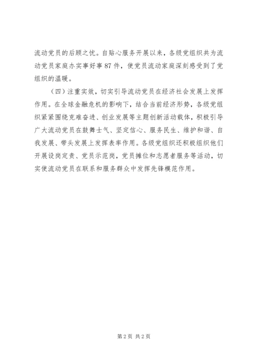 新形势下流动党员的管理服务工作汇报 (2).docx