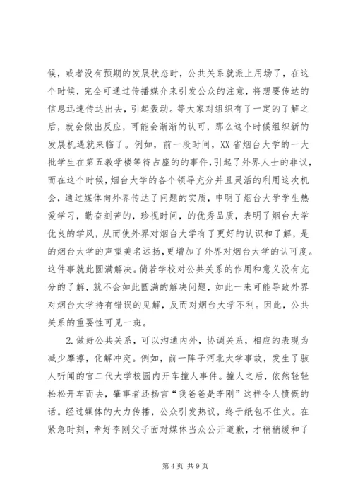 学习公共关系学的感受 (4).docx