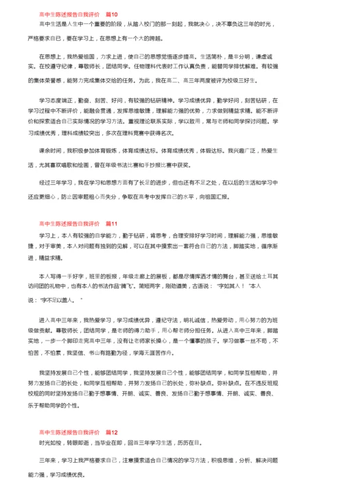 高中生陈述报告自我评价范文（通用16篇）.docx