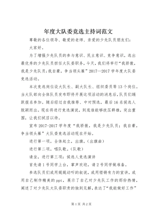 年度大队委竞选主持词范文.docx