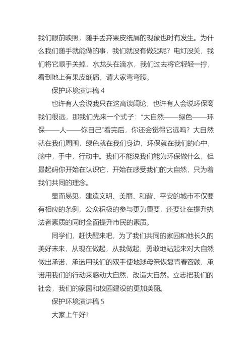 保护环境演讲稿