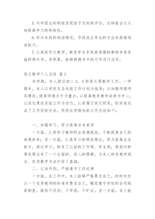 语文教师个人总结.docx