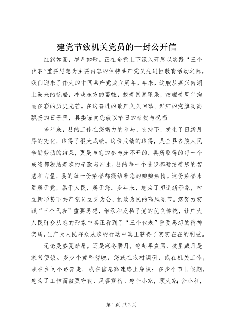 建党节致机关党员的一封公开信 (3).docx