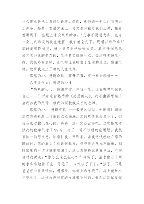 六年级作文：感恩的心.docx