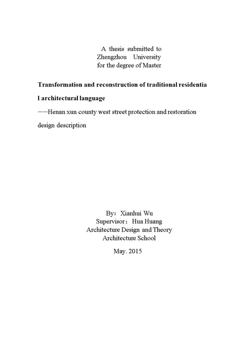 传统民居建筑语言的转型与重构河南浚县西大街保护与修复设计探研